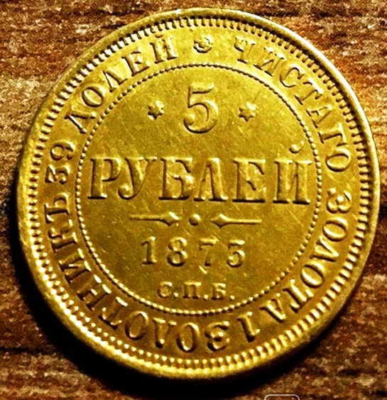 Александр II. 5 рублей 1873 г.
