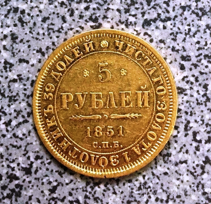 Николай I. 5 рублей 1851 г.