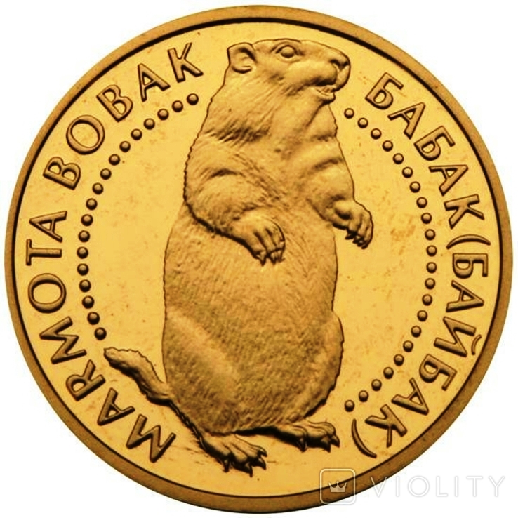 Байбак. 2 гривны. 2007 г.
