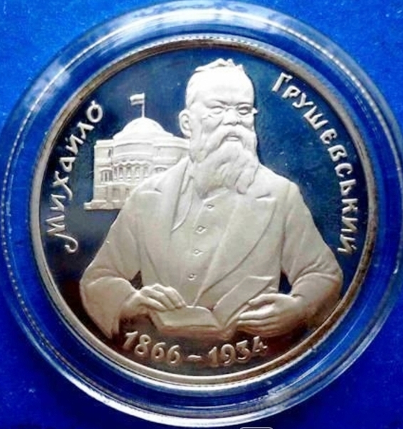Михаил Грушевский. 1 млн. карбованцев. 1996 г. 