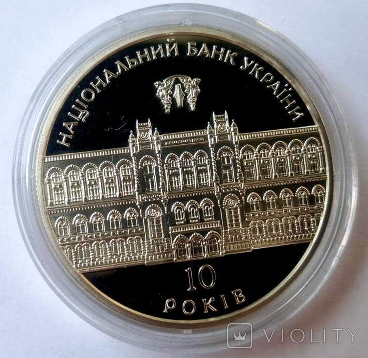 10-летие Национального банка Украины. 10 гривен. 2001 г. 