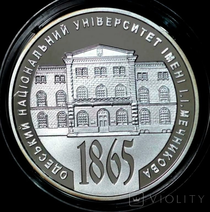 150 лет Одесскому национальному университету имени. И. Мечникова. 5 гривен 2015 г.