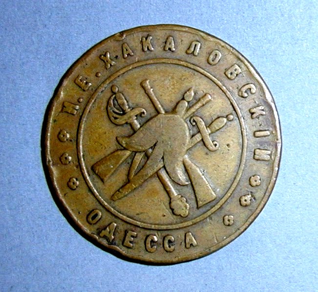 Одесса. Рекламные жетоны магазина И.Е. Хакаловского