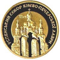Успенский собор Киево-Печерской лавры 100 грн. 1998 г.