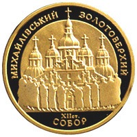 Михайловский Златоверхий собор 100 грн 1998 г.
