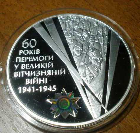 60 лет Победы в Великой Отечественной войне 1941 – 1945 годов. 20 гривен 2005 г.