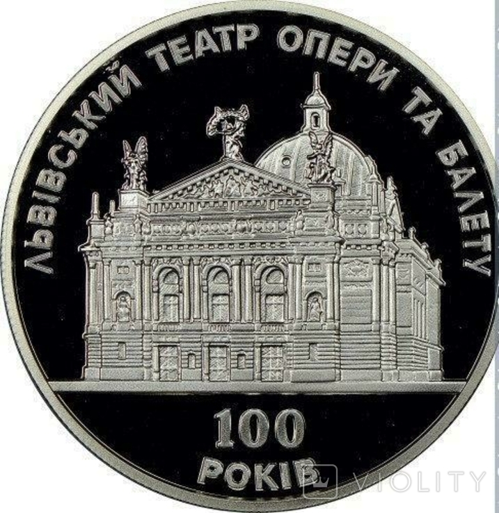 100 лет Львовскому театру оперы и балета. 10 гривен. 2000 г. 