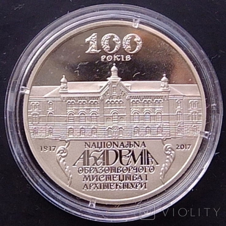100 лет Национальной академии изобразительного искусства и архитектуры. 5 гривен 2017 г.