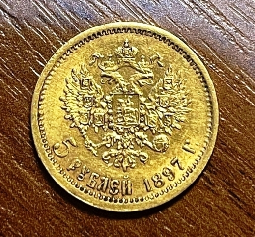 Николай II. 5 рублей 1897 г.    ПРОДАНА
