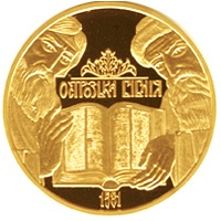 Украина. Острожская Библия 100 грн. 2007 г. Золото