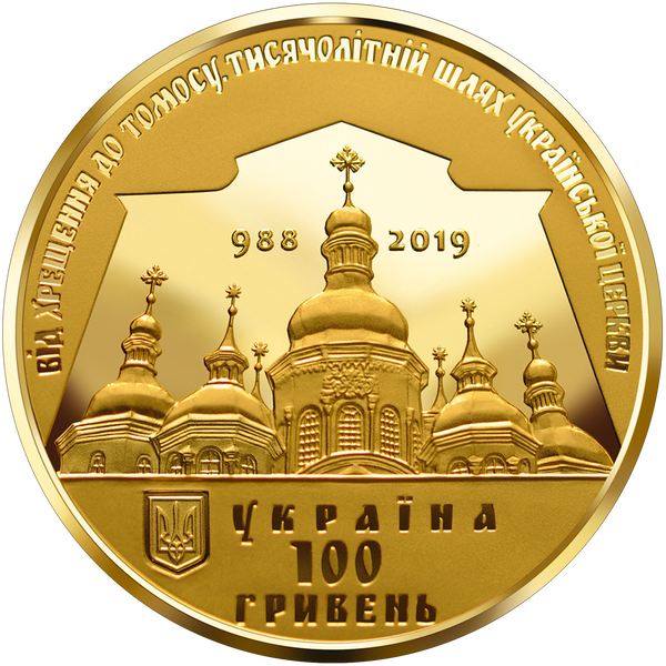 Предоставление Томоса об автокефалии Православной церкви Украины. 100 грн. 2019 г. Золото