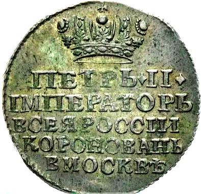 Коронационный жетон императора Петра II. 1728 г.