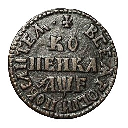 Петр I. Медные монеты разных номиналов. 1699 – 1725 гг.