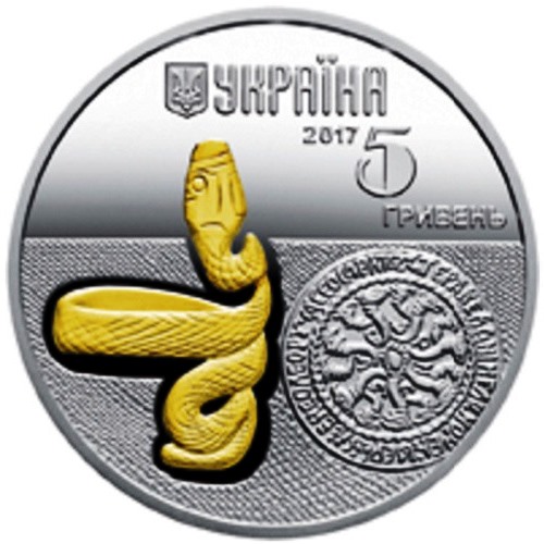 Змея. 5 гривен 2017 г.