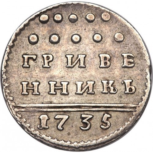 Анна Иоанновна. Гривенник 1731 – 1735 гг. Серебро