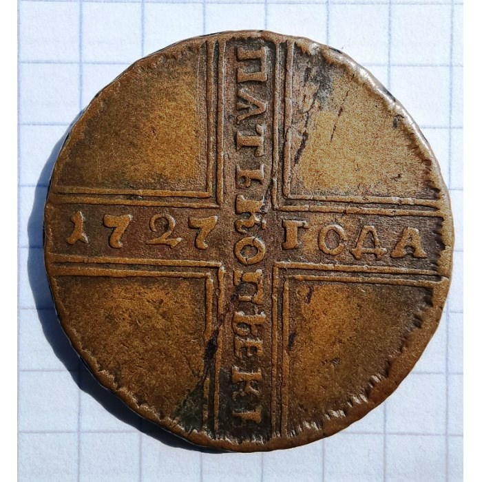 Екатерина I. 5 копеек 1726-1727 гг.