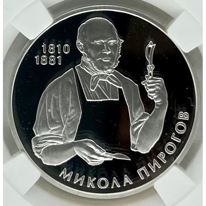 Николай Пирогов. 5 гривен 2010 г.    ПРОДАНА
