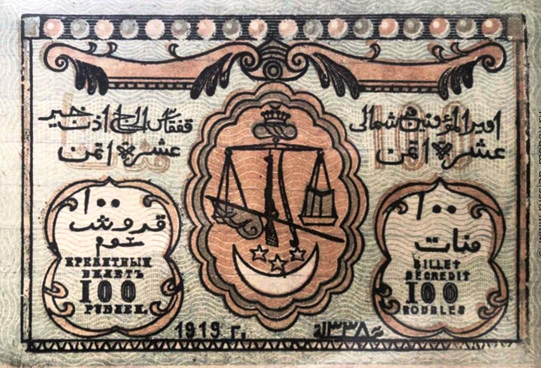 Северо-Кавказский эмират. Кредитные билеты 1919 г.