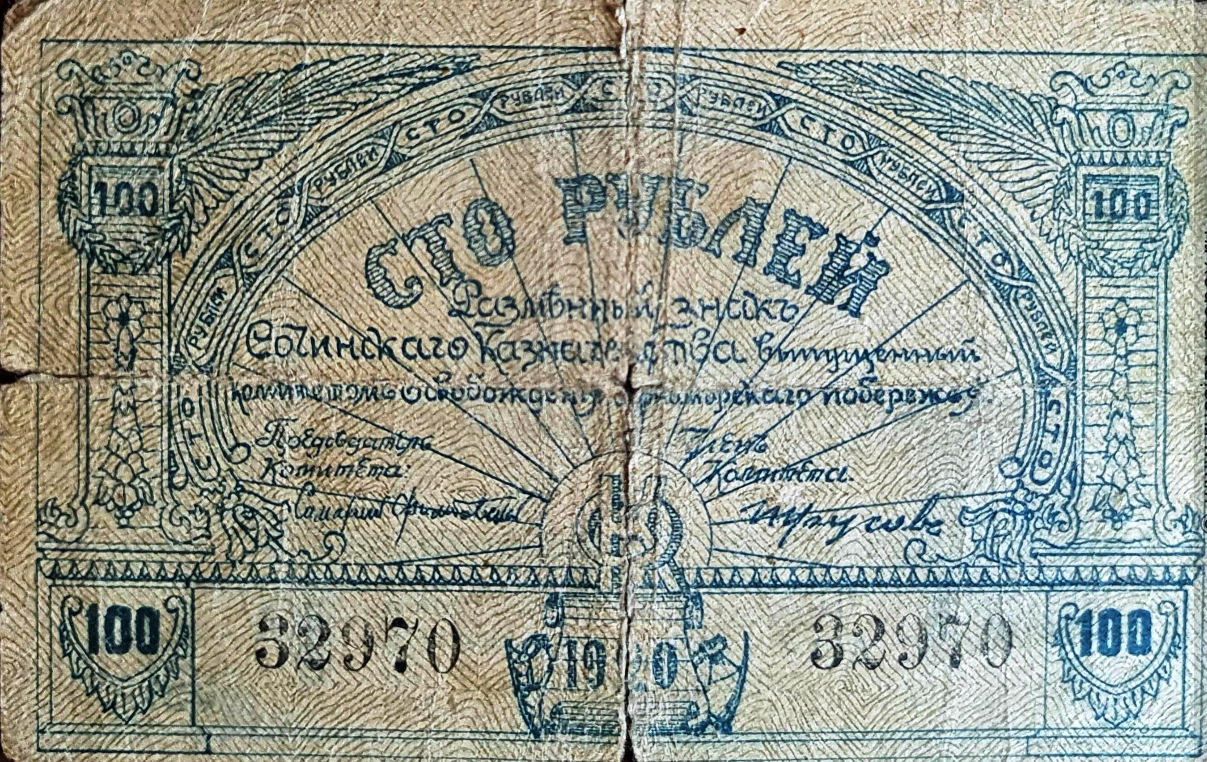 Сочи. Разменные знаки Сочинского казначейства 1920 г.