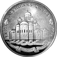 Десятинная церковь. 20 гривень 1996 г. Серебро