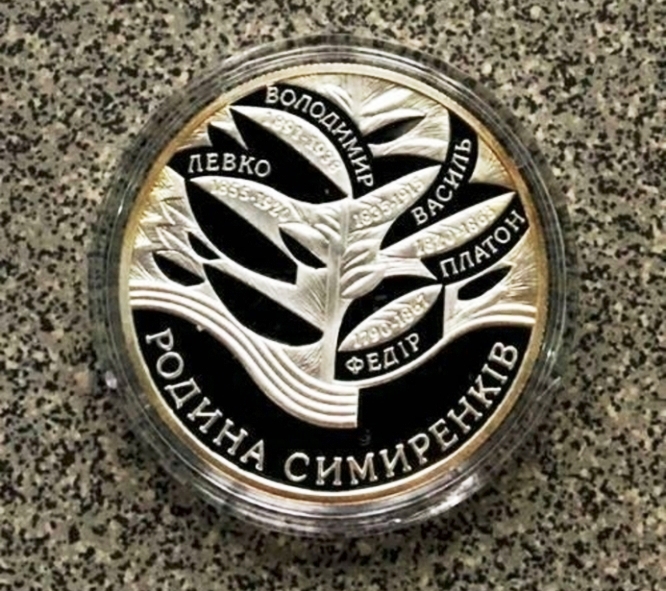 Семья Симиренко. 10 гривен 2005 г. Серебро.    ПРОДАНА