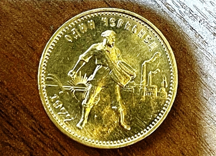 СССР. Один червонец (10 рублей). 1977 г.       ПРОДАНА