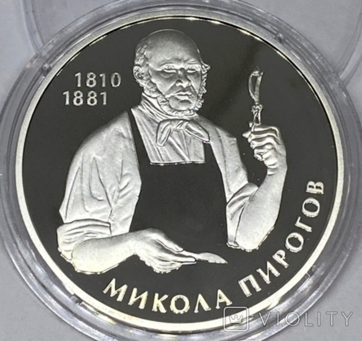 Николай Пирогов. 5 гривен 2010. Серебро.   ПРОДАНА