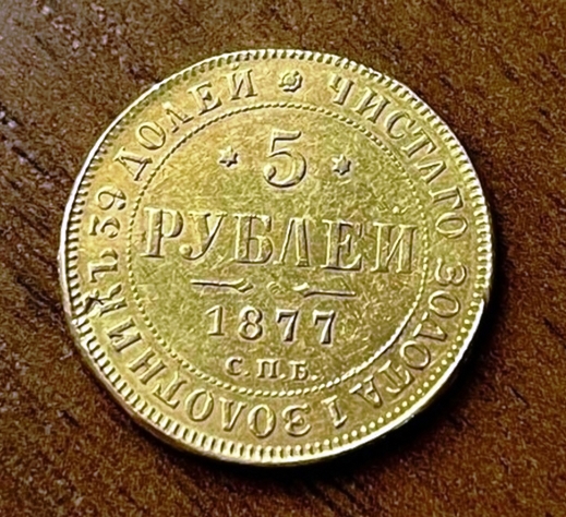 Александр II. 5 рублей. 1877. Золото. Спиленный гурт.    ПРОДАНА