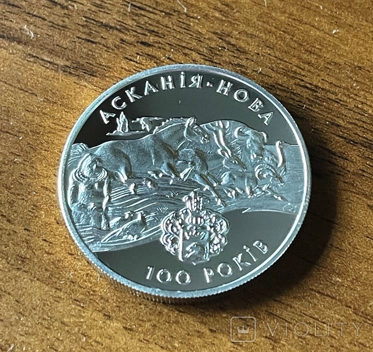 Аскания-Нова. 10 гривен 1998 г. Серебро