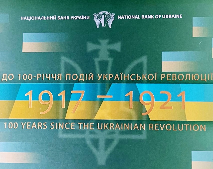 Набор в сувенирной упаковке. К 100-летию событий Украинской революции 1917 – 1921 годов.