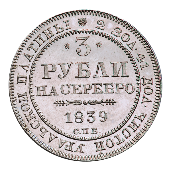 Николай I. 3 рубля 1839 г. Платина