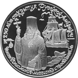 СССР. Комплект монет. Серия : 250-летие открытия Русской Америки. Иоанн Вениаминов. 1991 г.