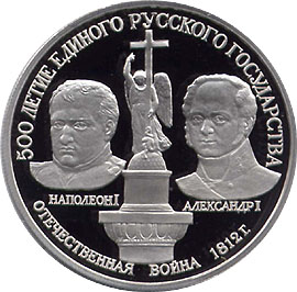 СССР. Комплект монет. Серия : 500-летие единого русского государства. Отечественная война 1812 года. 1991 г.