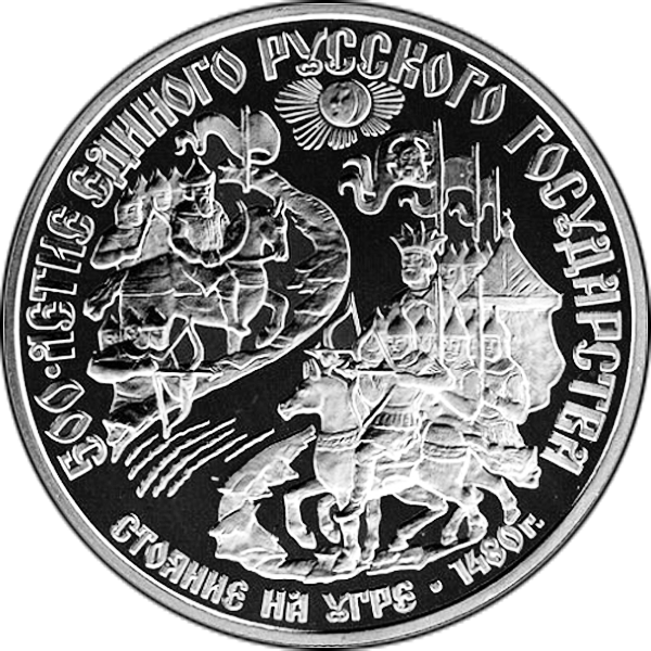 СССР. Комплект монет. Серия : 500-летие единого русского государства. Стояние на Угре. 1989 г.