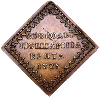Петр I. Бородовой знак 1725 г. Медь