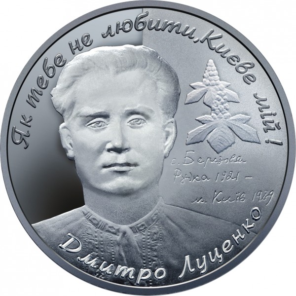 Дмитрий Луценко. 5 гривен. 2006 г. Серебро.     ПРОДАНА