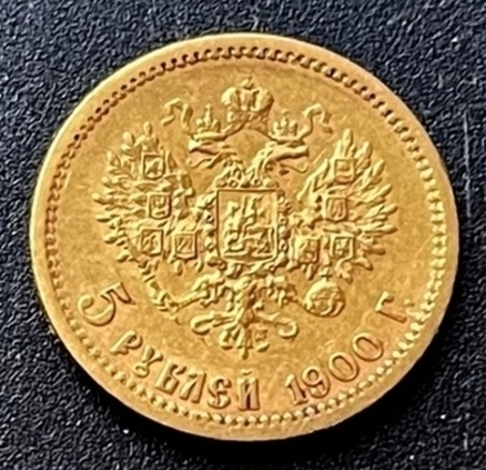 Николай II. 5 рублей 1900 г.   ПРОДАНА