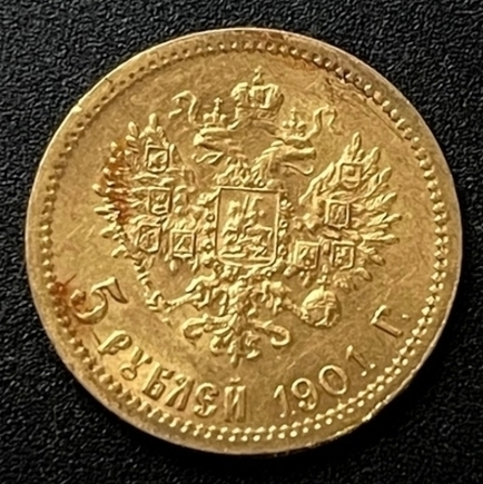 Николай II. 5 рублей 1901 г.   ПРОДАНА