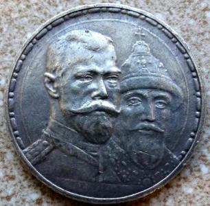 300 лет дому Романовых. 1 рубль. 1913 г.