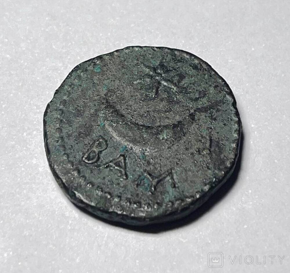 Боспорское царство. Царица Динамия. Ассарий. Медь. 21 г. до н.э. – 13 г. н.э.