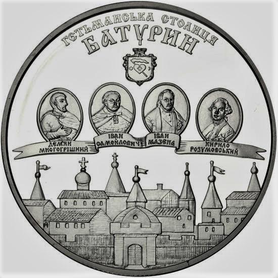 Украина. Батурин. Серебро