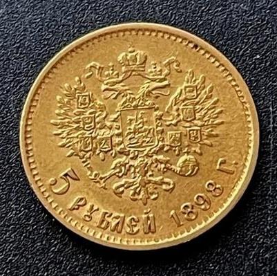 Николай II. 5 рублей 1898 г. Золото. Лот 2