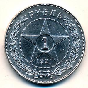 РСФСР. 1 рубль 1921 г.   ПРОДАН