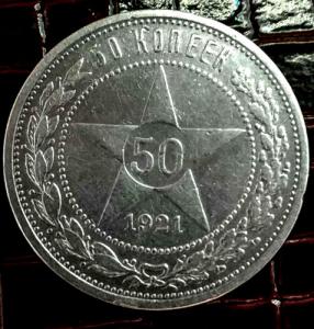 РСФСР. 50 копеек 1921 г.   ПРОДАНА
