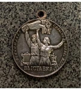СССР. Малая серебряная медаль Всесоюзной сельскохозяйственной выставки.   ПРОДАНА