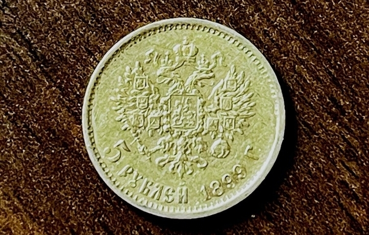 Николай II. 5 рублей 1899 г. Лот № 8.   ПРОДАН