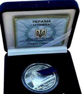 Украина. Павел Тычина. Серебро