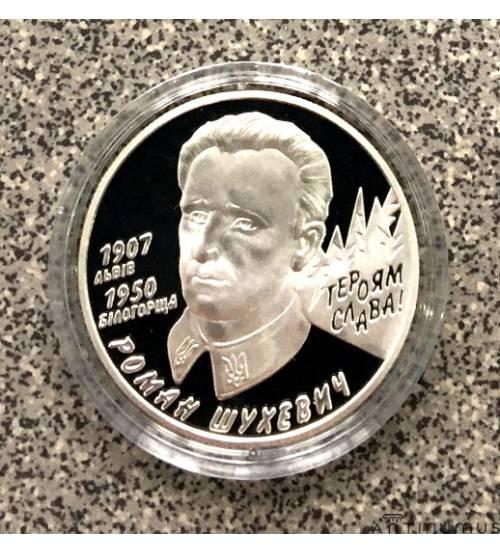 Украина. Роман Шухевич. Серебро
