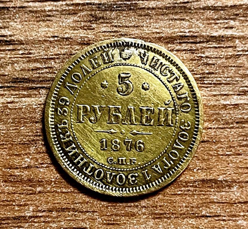 Российская империя. Александр II. 5 рублей 1876 г. Золото