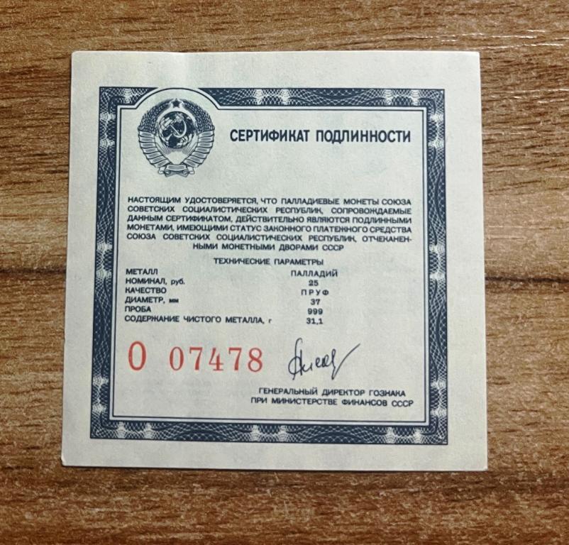 СССР. Сертификат палладиевой монеты 25 рублей. Оригинал